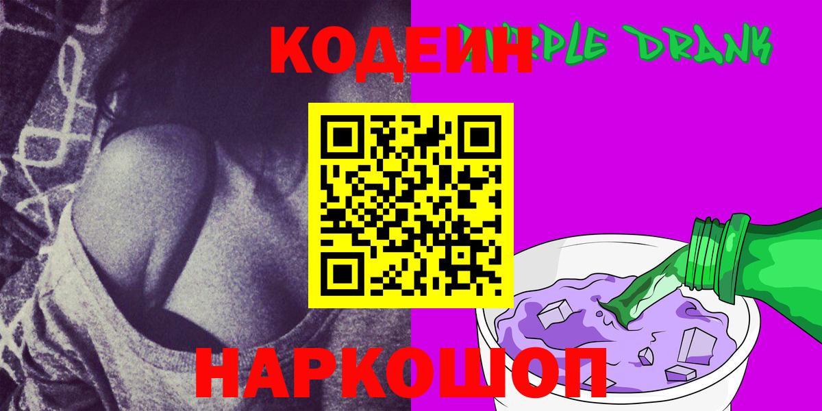 Кодеин Purple Drank  Вход с VPN  Codein Purple Drank  Красноярск 