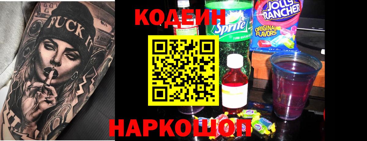 Codein Purple Drank Красноярск